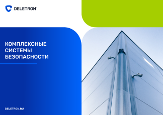 Комплексные системы безопасности